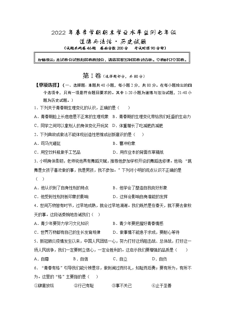 湖北省宜昌市五峰土家族自治县2021-2022学年七年级下学期期末学业水平监测文科综合道德与法治试题(word版含答案)01
