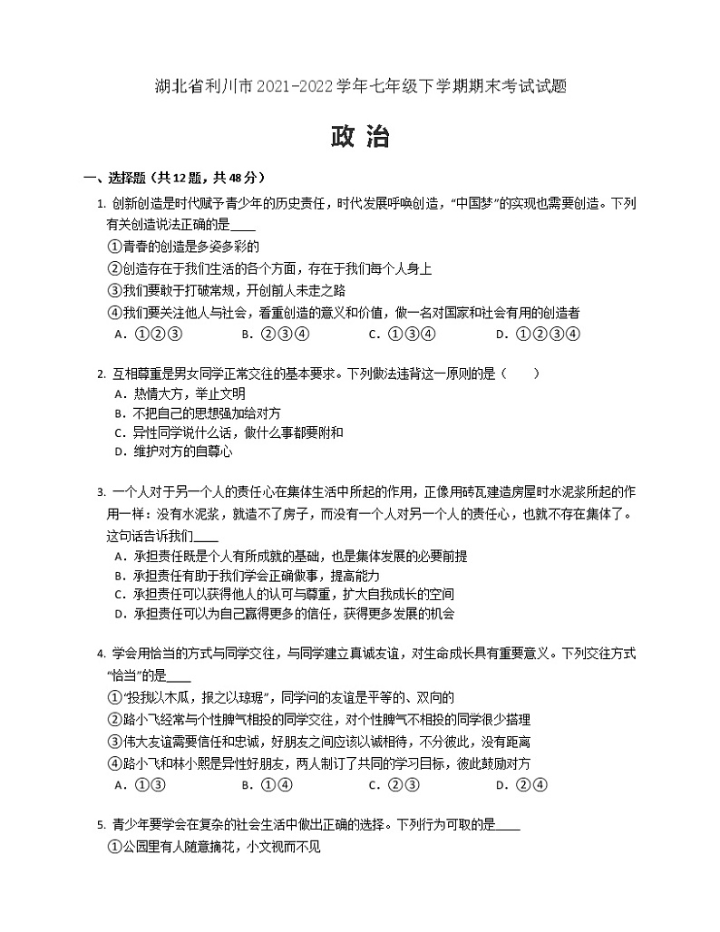 湖北省利川市2021-2022学年七年级下学期期末考试道德与法治试题(word版含答案)第1页