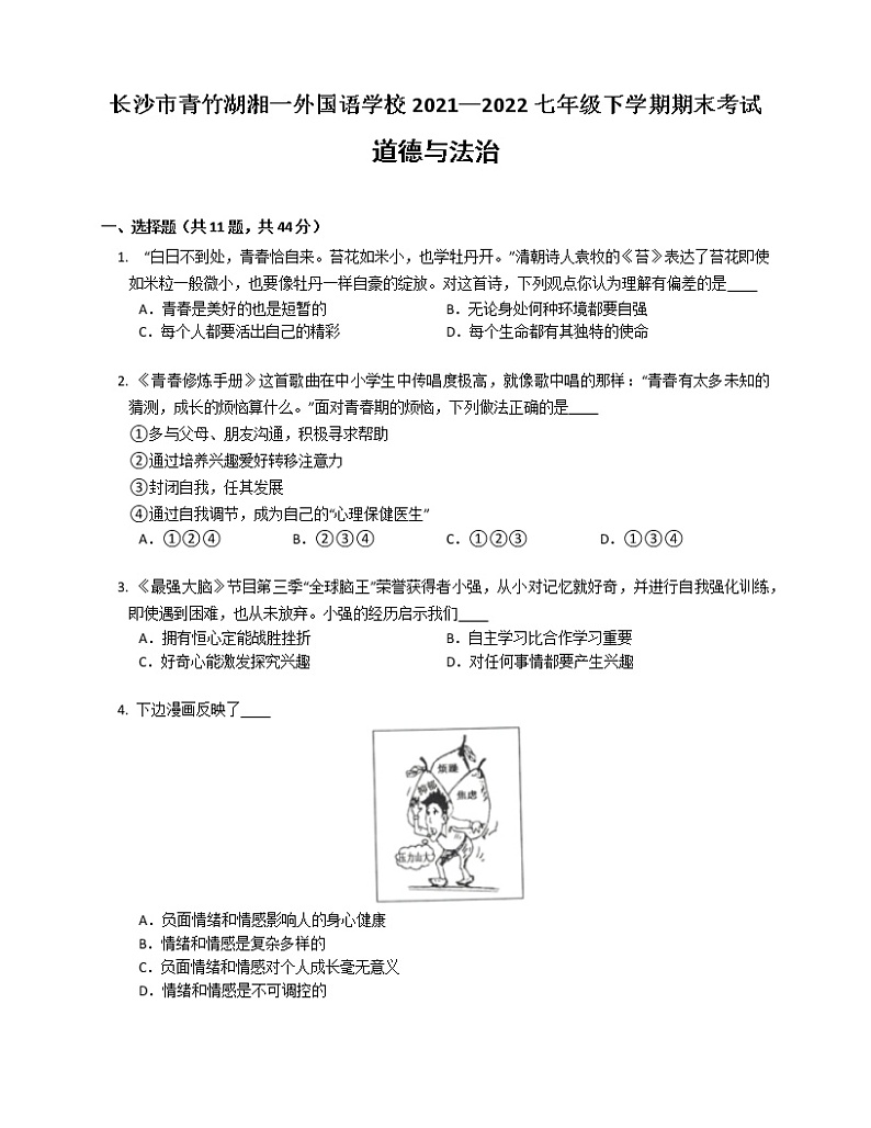 湖南省长沙市开福区青竹湖湘一外国语学校2021-2022学年七年级下学期期末考试道德与法治试卷(word版含答案)第1页