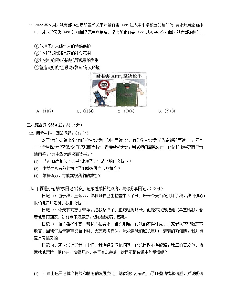 湖南省长沙市开福区青竹湖湘一外国语学校2021-2022学年七年级下学期期末考试道德与法治试卷(word版含答案)第3页