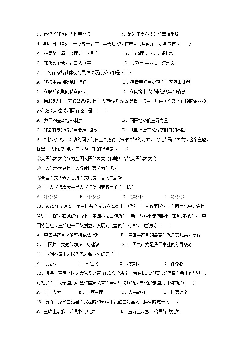湖北省宜昌市五峰土家族自治县2021-2022学年八年级下学期期末学业水平监测文科综合道德与法治试题(word版含答案)02