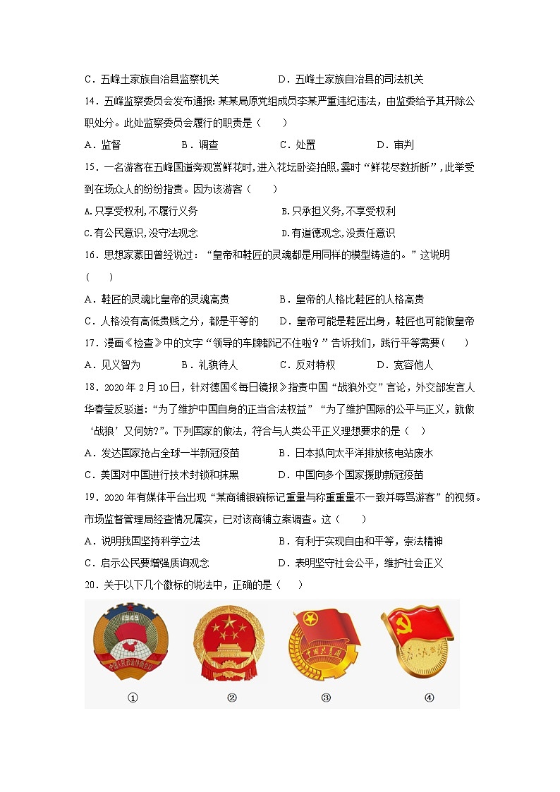 湖北省宜昌市五峰土家族自治县2021-2022学年八年级下学期期末学业水平监测文科综合道德与法治试题(word版含答案)03