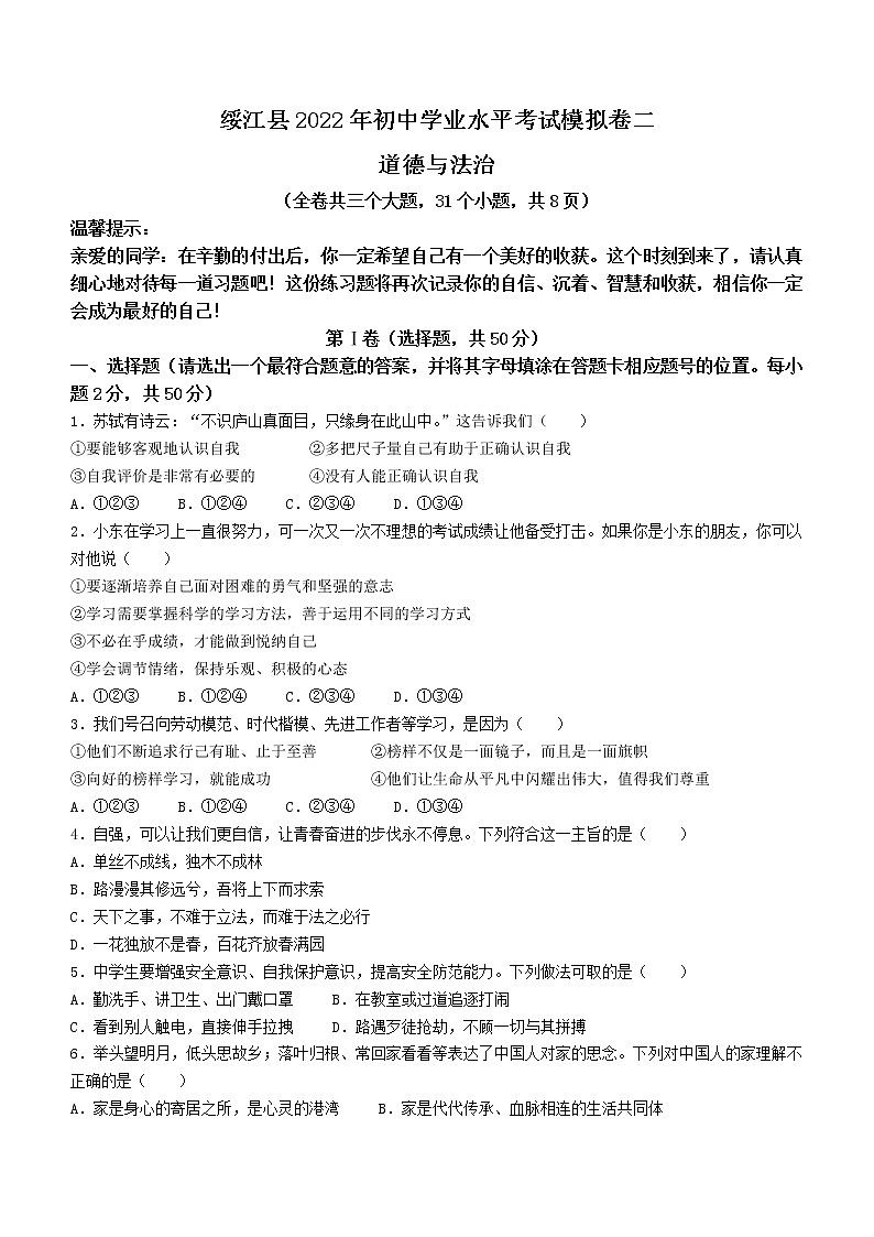 2022年云南省昭通市绥江县中考二模道德与法治试题(word版含答案)第1页