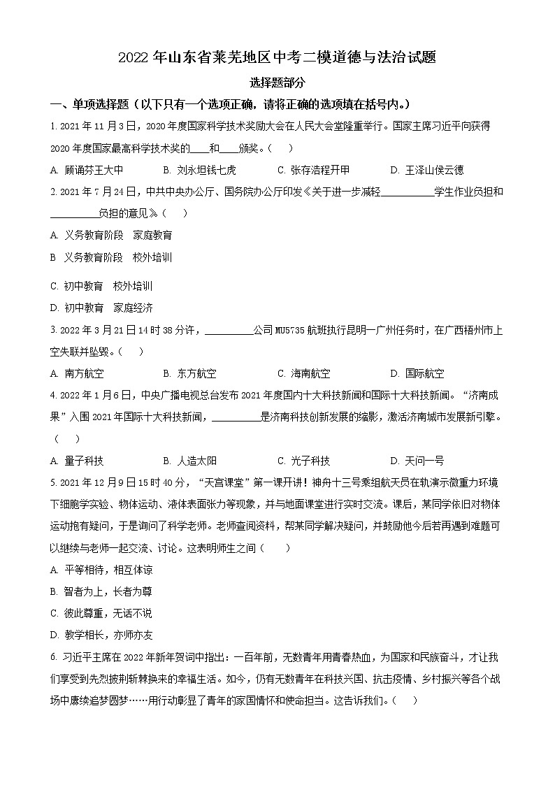 2022年山东省莱芜地区中考二模道德与法治试题(word版含答案)第1页