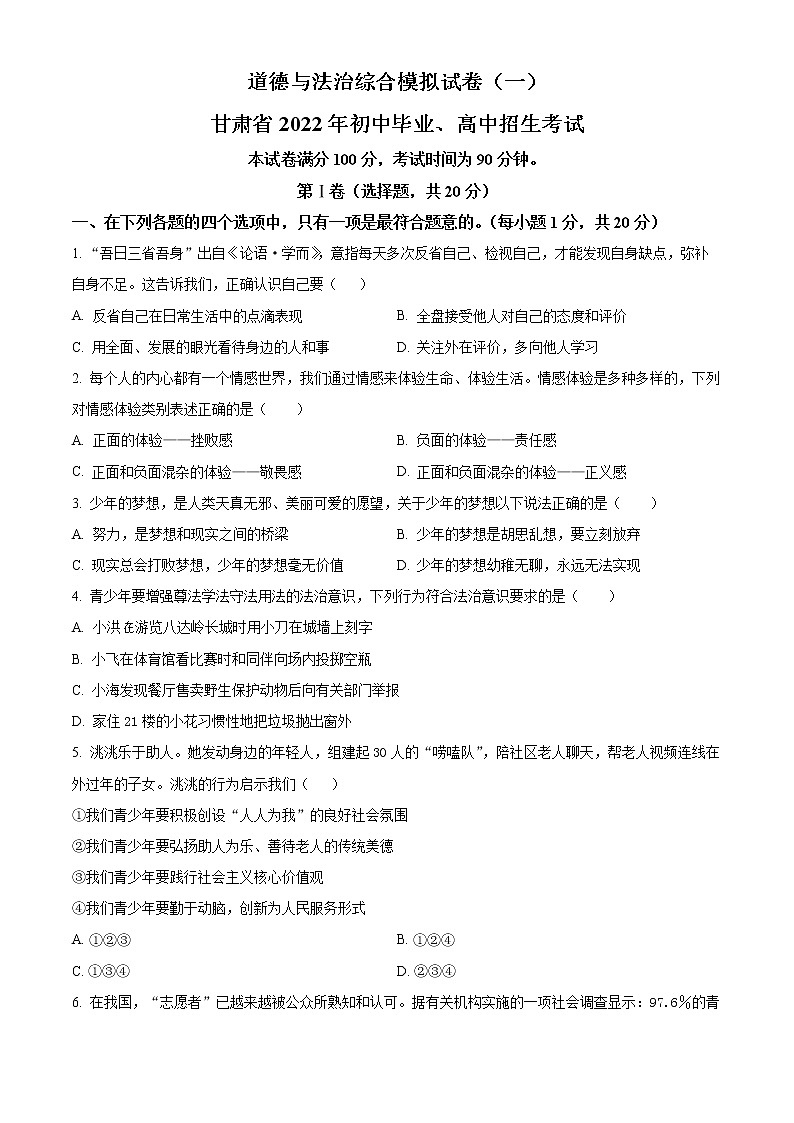 2022年甘肃省中考一模道德与法治试题(word版含答案)01