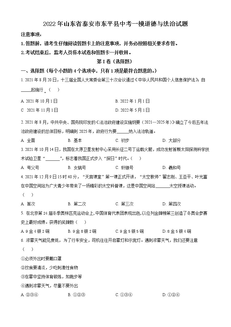 2022年山东省泰安市东平县中考一模道德与法治试题(word版含答案)第1页