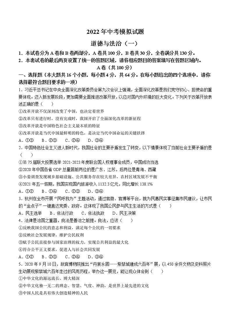 2022年四川省内江市中考一模道德与法治试题(word版含答案)01