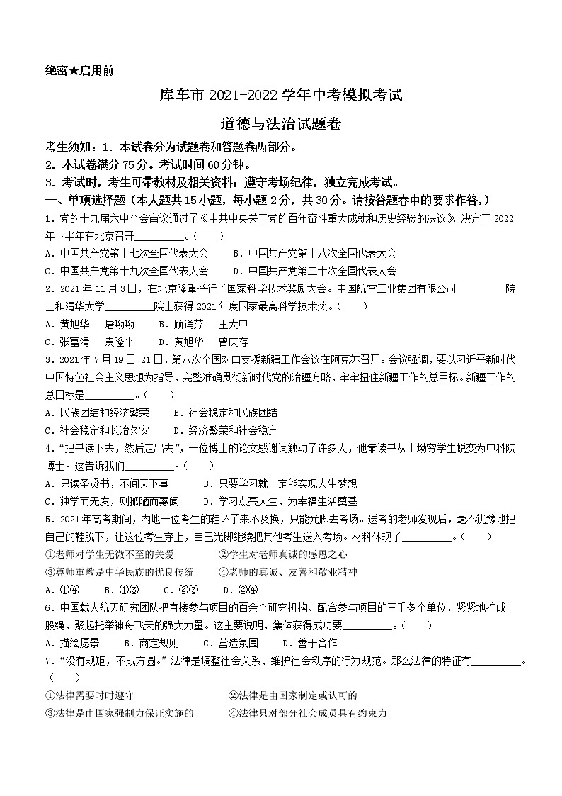2022年新疆库车市中考一模道德与法治试题(word版含答案)01