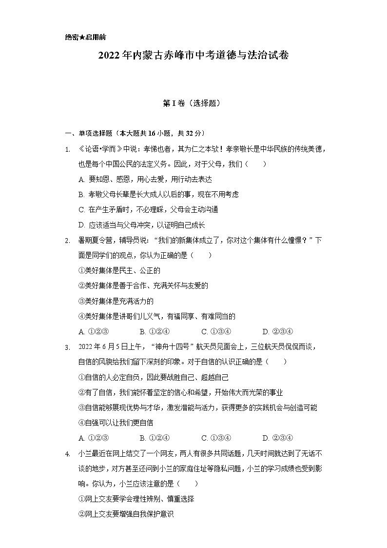 2022年内蒙古赤峰市中考道德与法治真题(word版含答案)01