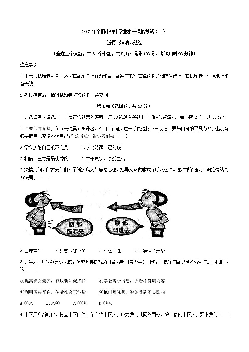 2021年云南省个旧市中考二模道德与法治试题(word版无答案)第1页
