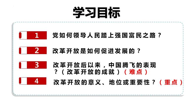 2022-2023学年部编道德与法治九年级上册 1.1 坚持改革开放 课件（34张PPT）05