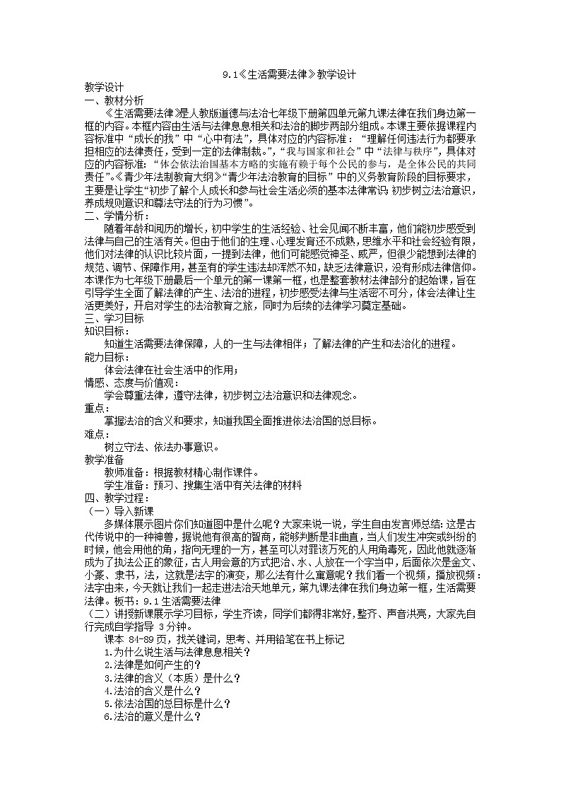 2021-2022学年部编版道德与法治七年级下册 9.1 生活需要法律 教学设计01