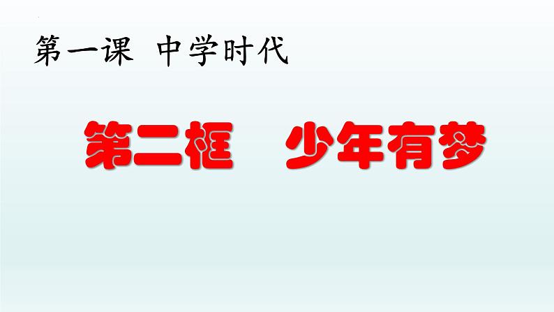 2022-2023学年部编版道德与法治七年级上册 1.2 少年有梦 课件（39张PPT）第3页