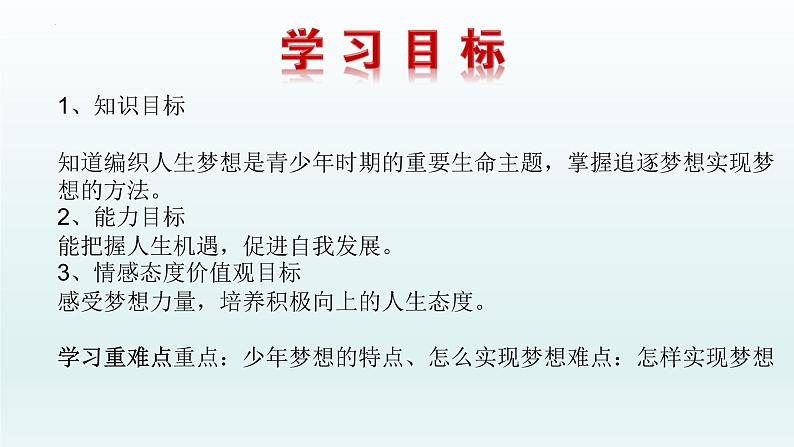 2022-2023学年部编版道德与法治七年级上册 1.2 少年有梦 课件（39张PPT）第4页