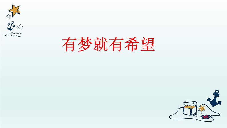 2022-2023学年部编版道德与法治七年级上册 1.2 少年有梦 课件（39张PPT）第6页