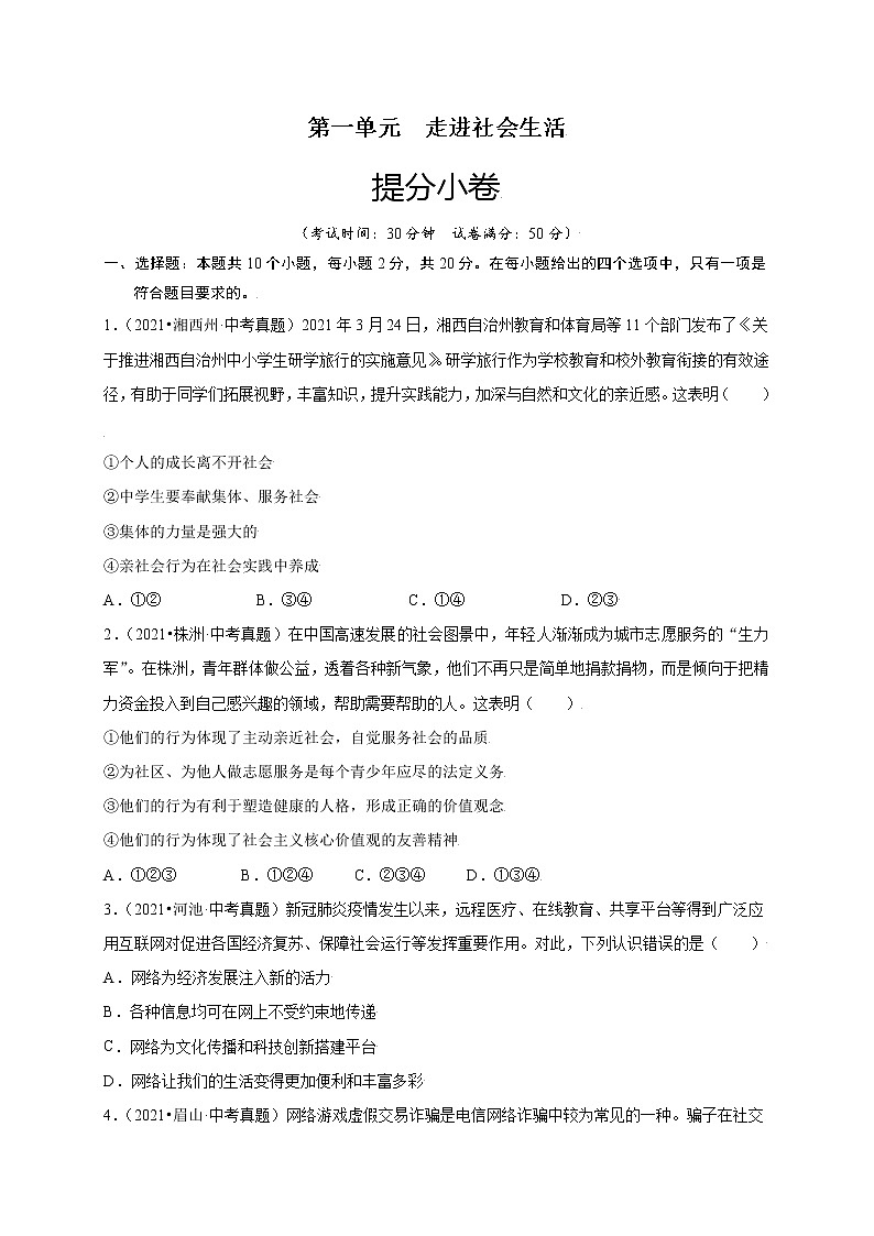 第一单元走进社会生活（提分小卷）-【单元测试】八年级道德与法治上册尖子生选拔卷（部编版）（解析版+原卷版）01