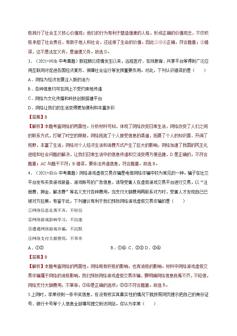 第一单元走进社会生活（提分小卷）-【单元测试】八年级道德与法治上册尖子生选拔卷（部编版）（解析版+原卷版）02