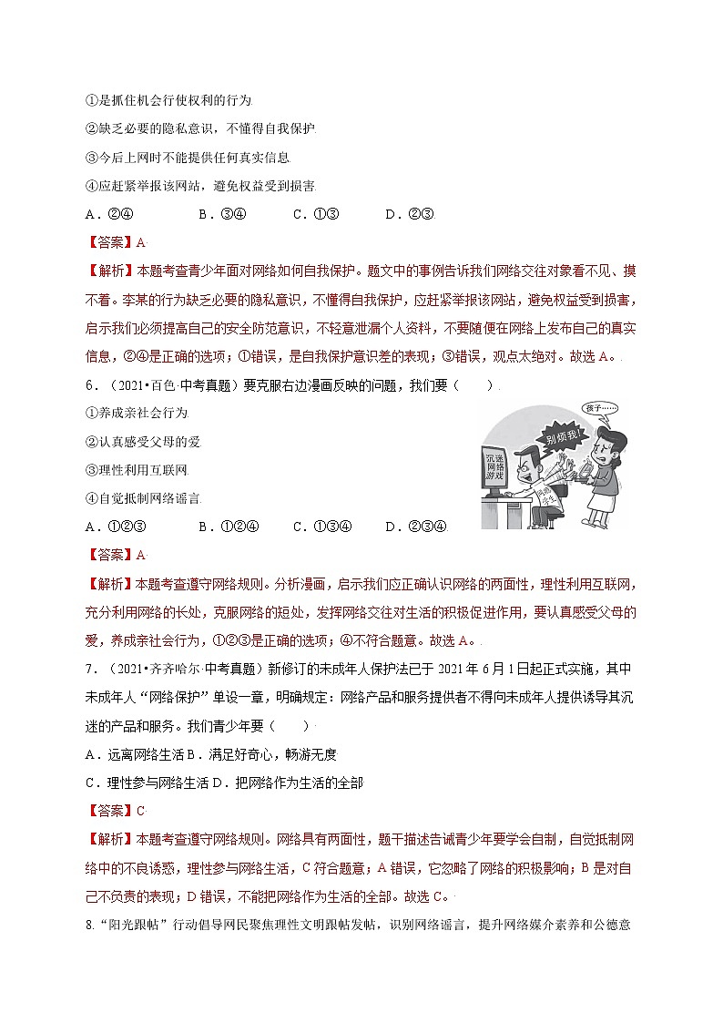 第一单元走进社会生活（提分小卷）-【单元测试】八年级道德与法治上册尖子生选拔卷（部编版）（解析版+原卷版）03