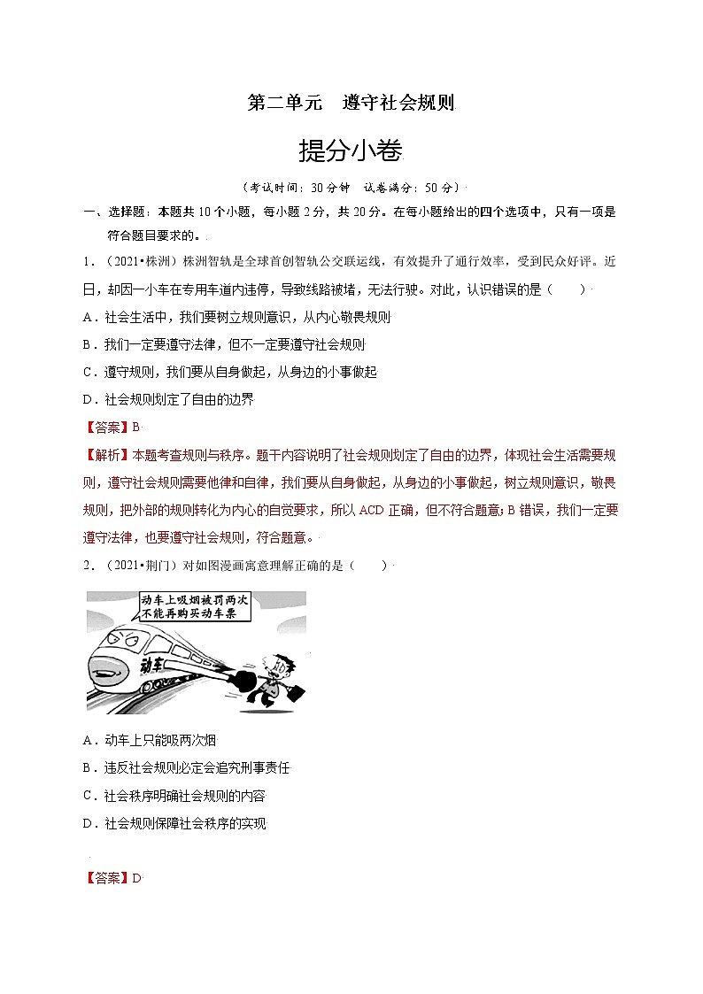 第二单元遵守社会规则（提分小卷）-【单元测试】八年级道德与法治上册尖子生选拔卷（部编版）（解析版+原卷版）01