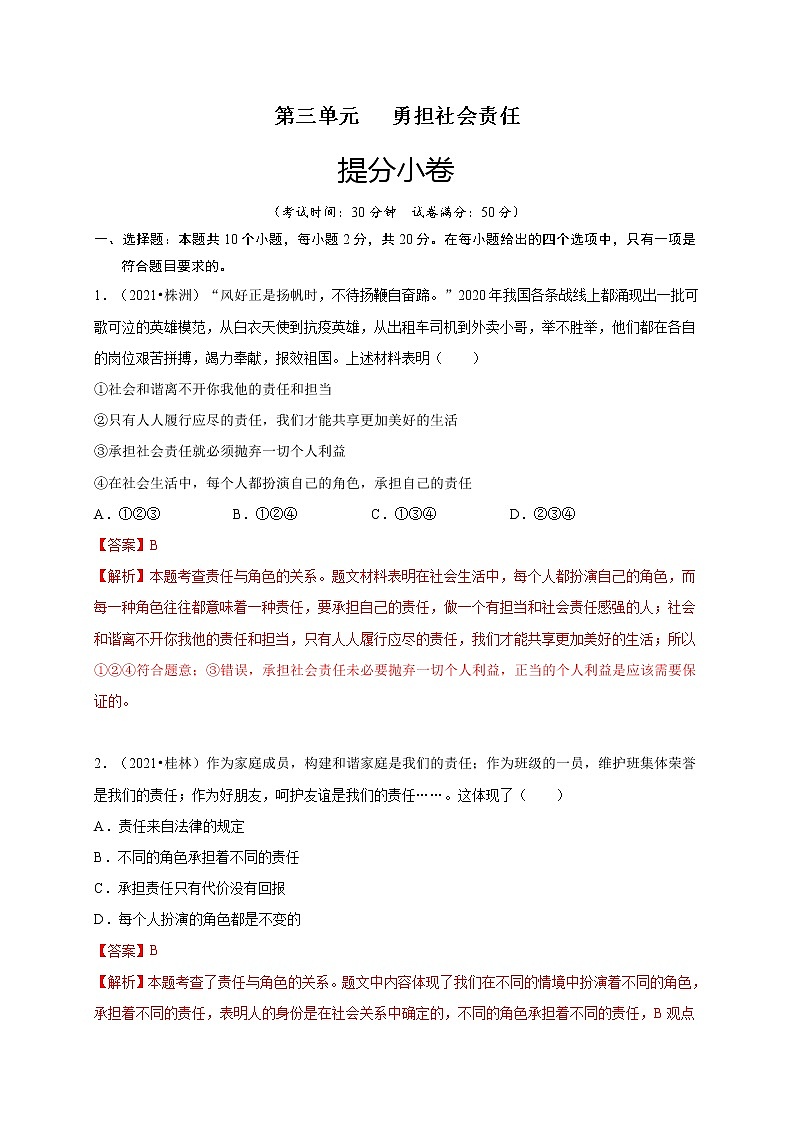 第三单元   勇担社会责任（提分小卷）-【单元测试】2021-2022学年八年级道德与法治上册尖子生选拔卷（部编版）（解析版）第1页