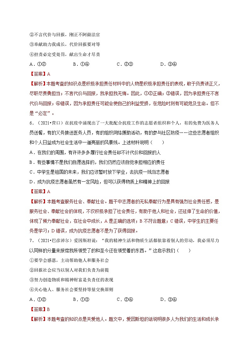 第三单元   勇担社会责任（提分小卷）-【单元测试】2021-2022学年八年级道德与法治上册尖子生选拔卷（部编版）（解析版）第3页