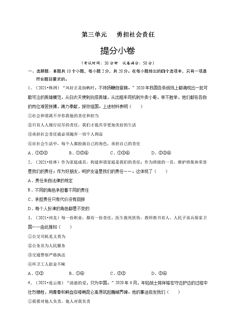 第三单元   勇担社会责任（提分小卷）-【单元测试】2021-2022学年八年级道德与法治上册尖子生选拔卷（部编版）（原卷版）第1页
