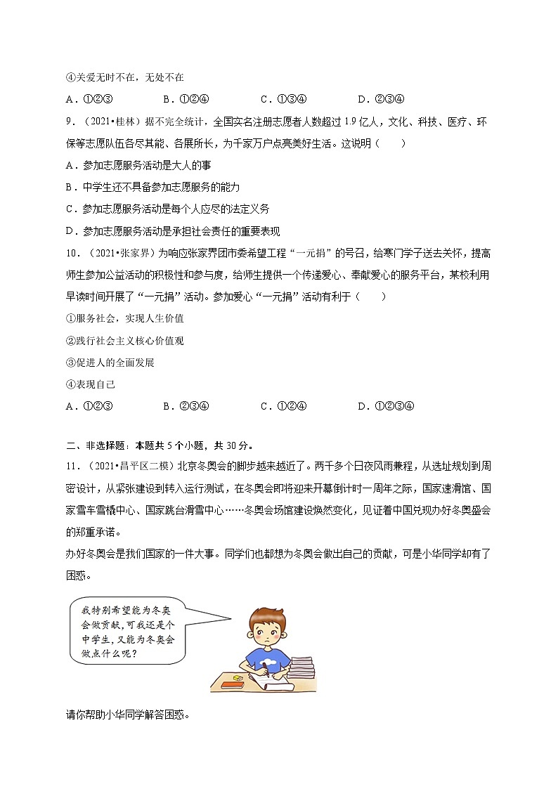 第三单元   勇担社会责任（提分小卷）-【单元测试】2021-2022学年八年级道德与法治上册尖子生选拔卷（部编版）（原卷版）第3页