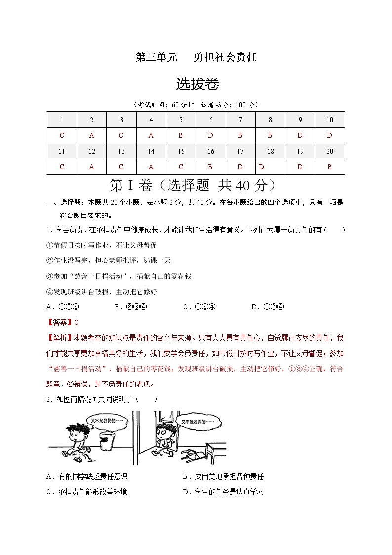 第三单元勇担社会责任（选拔卷）-【单元测试】八年级道德与法治上册尖子生选拔卷（部编版）（解析版+原卷版）01