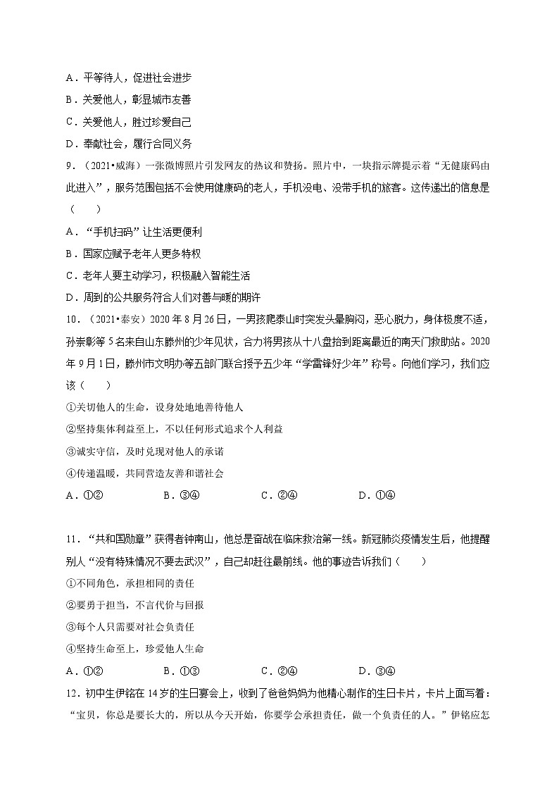 第三单元勇担社会责任（选拔卷）-【单元测试】八年级道德与法治上册尖子生选拔卷（部编版）（解析版+原卷版）03