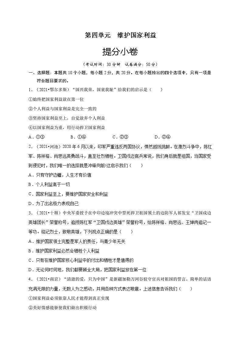 第四单元维护国家利益（提分小卷）-【单元测试】八年级道德与法治上册尖子生选拔卷（部编版）（解析版+原卷版）01