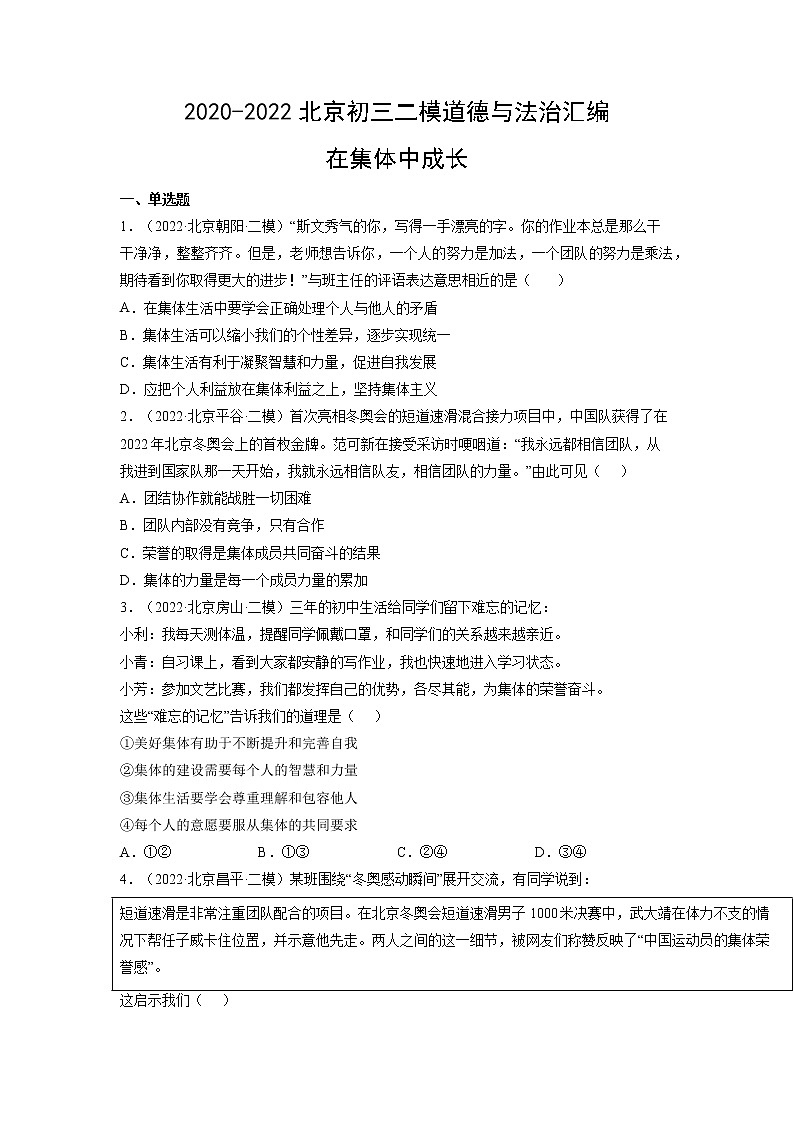 2023年北京市中考道德与法治一轮复习试题汇编：在集体中成长（含答案解析）01