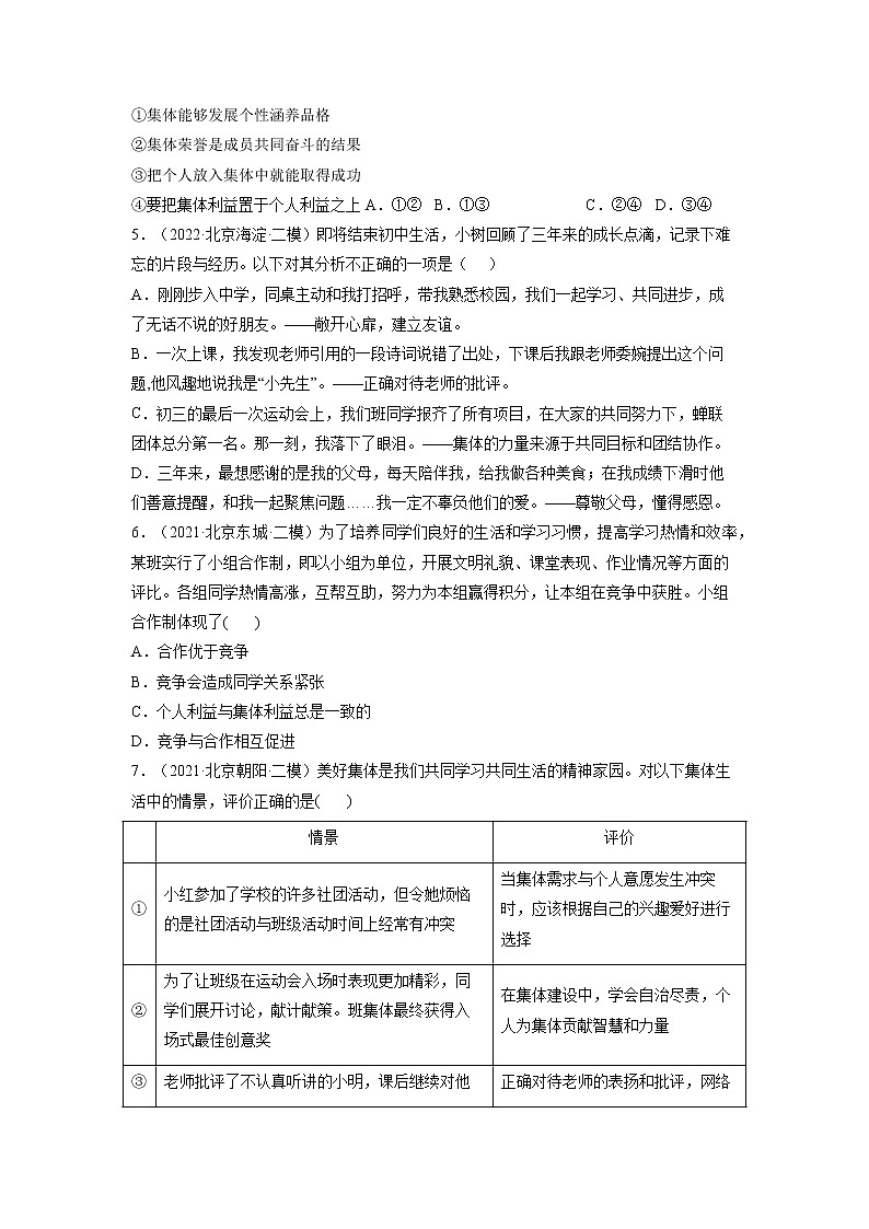 2023年北京市中考道德与法治一轮复习试题汇编：在集体中成长（含答案解析）02