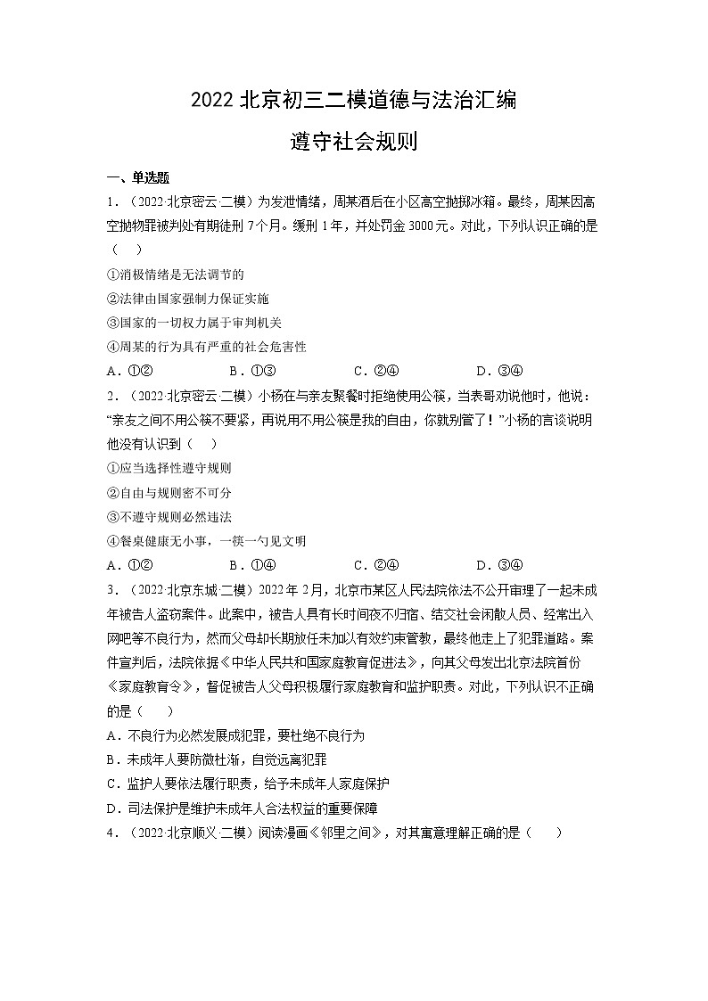 2023年北京市中考道德与法治一轮复习试题汇编：遵守社会规则（含答案解析）第1页