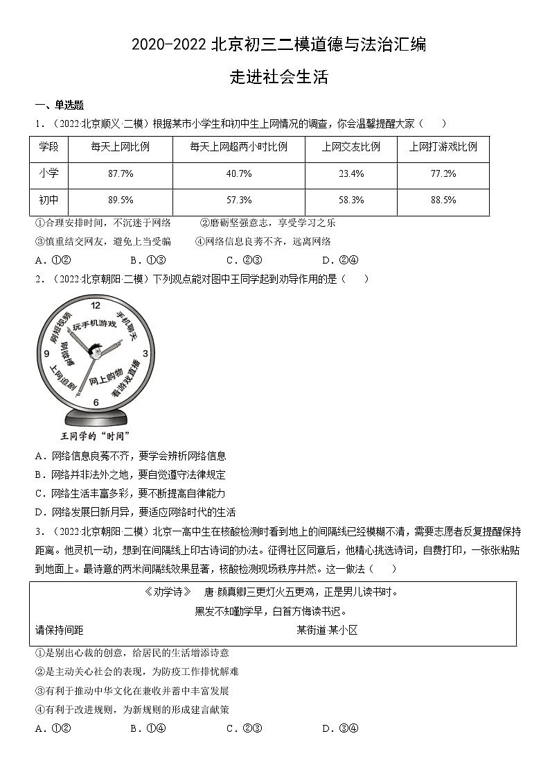 2023年北京市中考道德与法治一轮复习试题汇编：走进社会生活（含答案解析）第1页