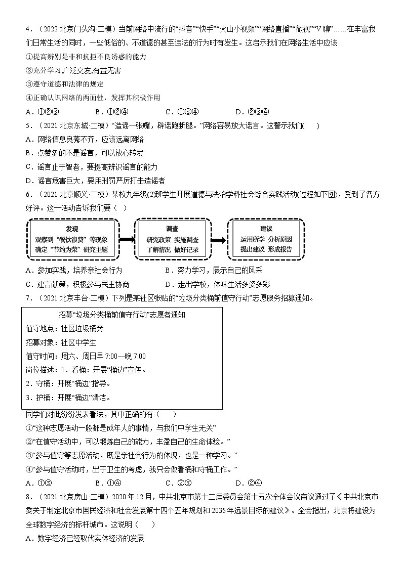2023年北京市中考道德与法治一轮复习试题汇编：走进社会生活（含答案解析）第2页
