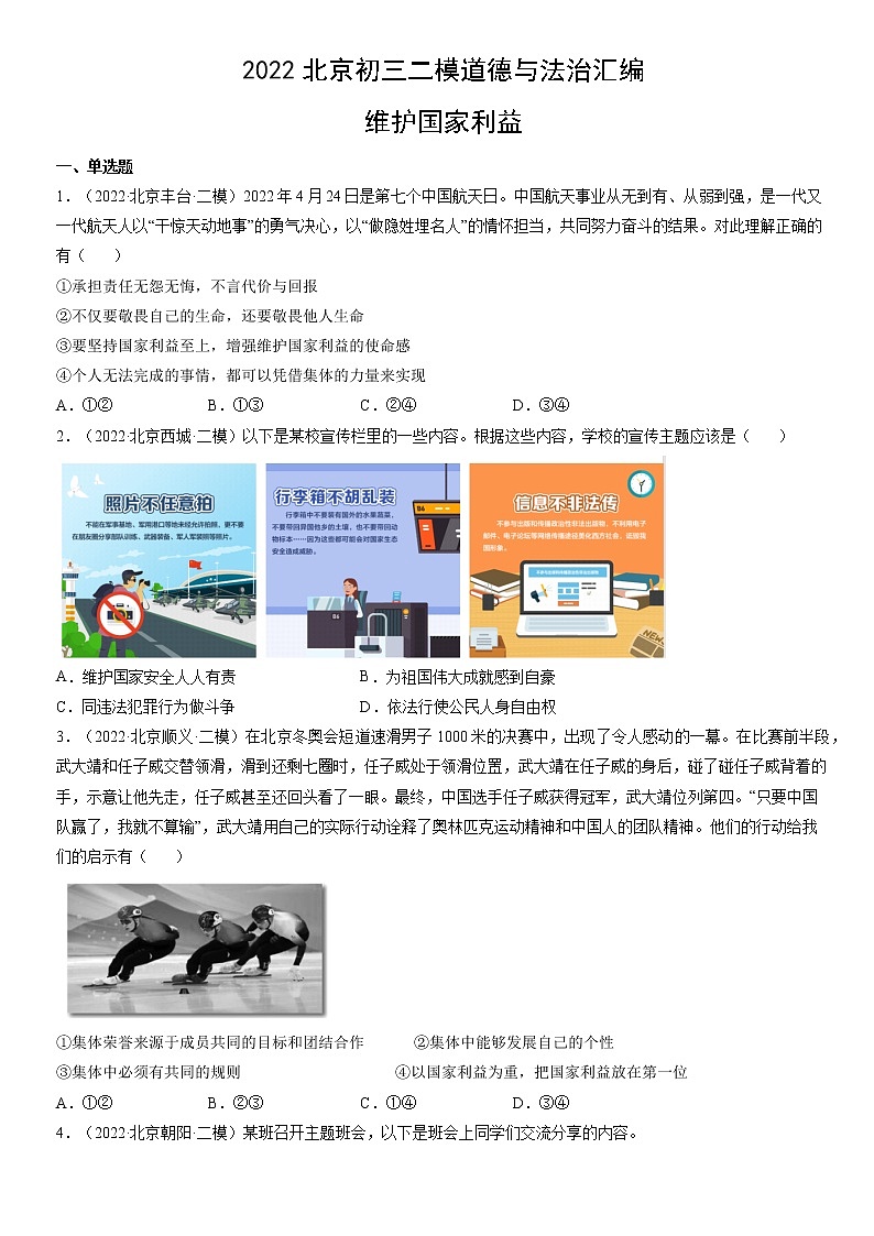 2023年北京市中考道德与法治一轮复习试题汇编：维护国家利益（含答案解析）第1页
