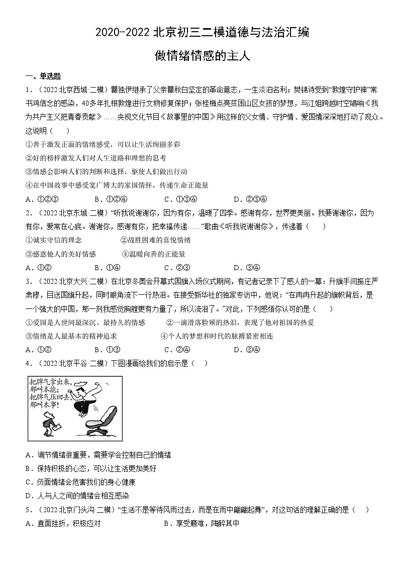 2023年北京市中考道德与法治一轮复习试题汇编：做情绪情感的主人（含答案解析）第1页