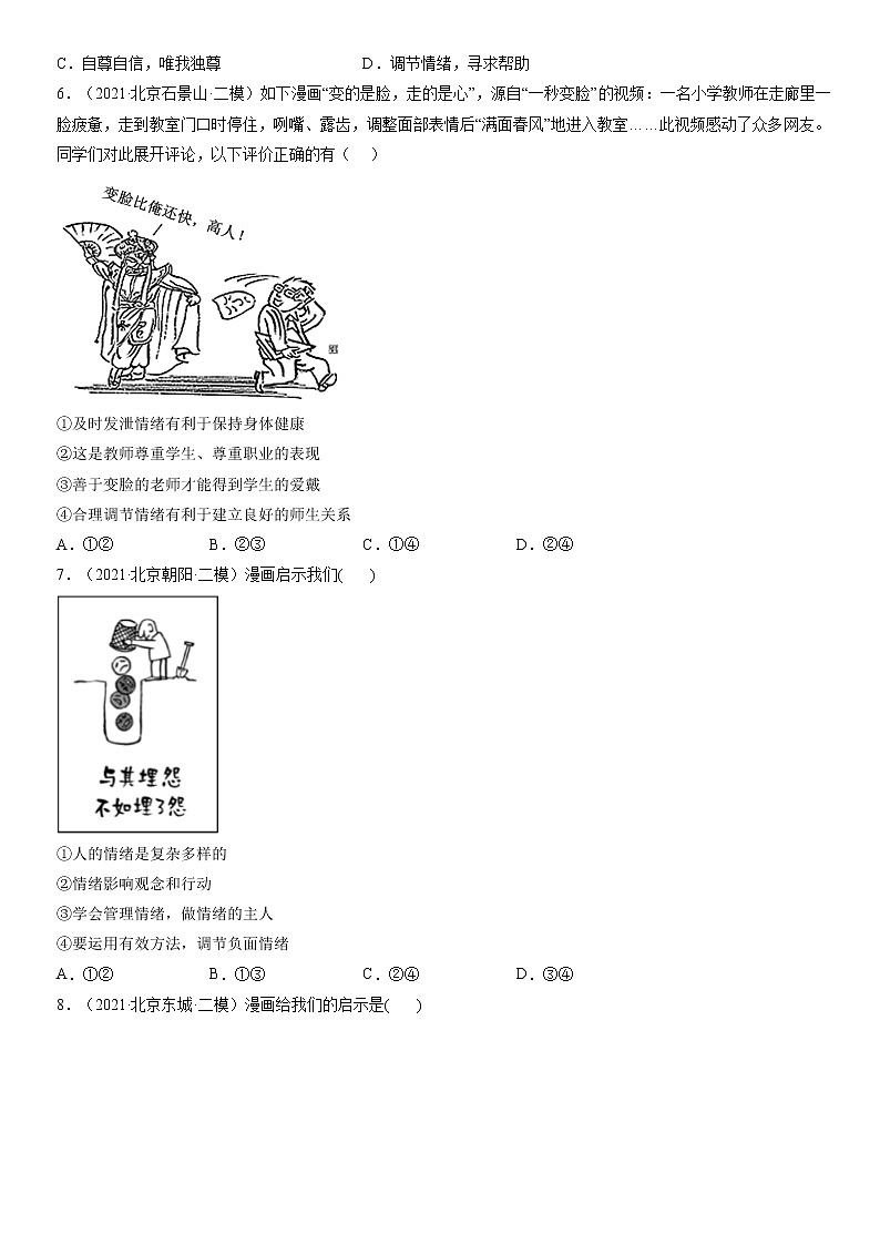 2023年北京市中考道德与法治一轮复习试题汇编：做情绪情感的主人（含答案解析）第2页