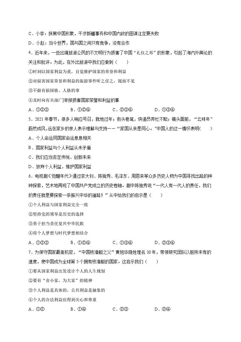 第四单元-维护国家利益（选拔卷）-【单元测试】2022-2023学年八年级道德与法治上册尖子生选拔卷（部编版）（解析版原卷版）02
