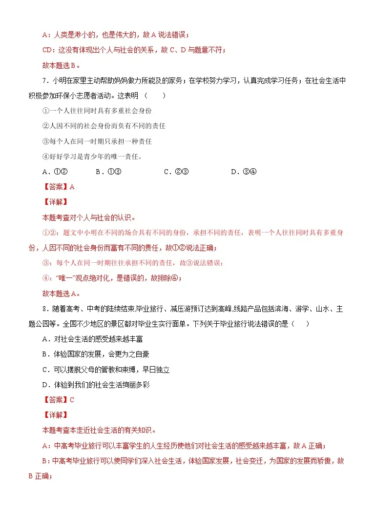 初中政治 道德与法治 人教部编版八年级上册第一单元走进社会生活第一课丰富的社会生活我与社会精品同步训练题 教习网 试卷下载