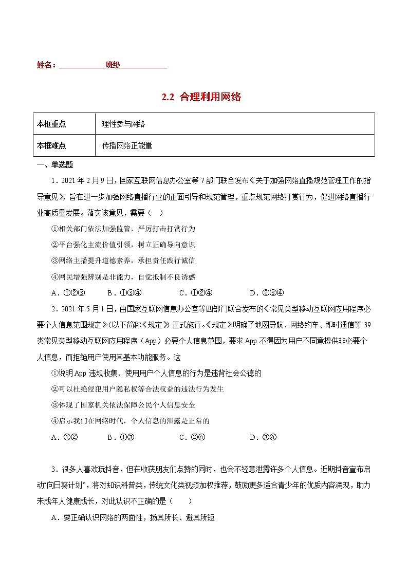 2.2合理利用网络-2022-2023学年八年级道德与法治上册课后培优练（部编版）01