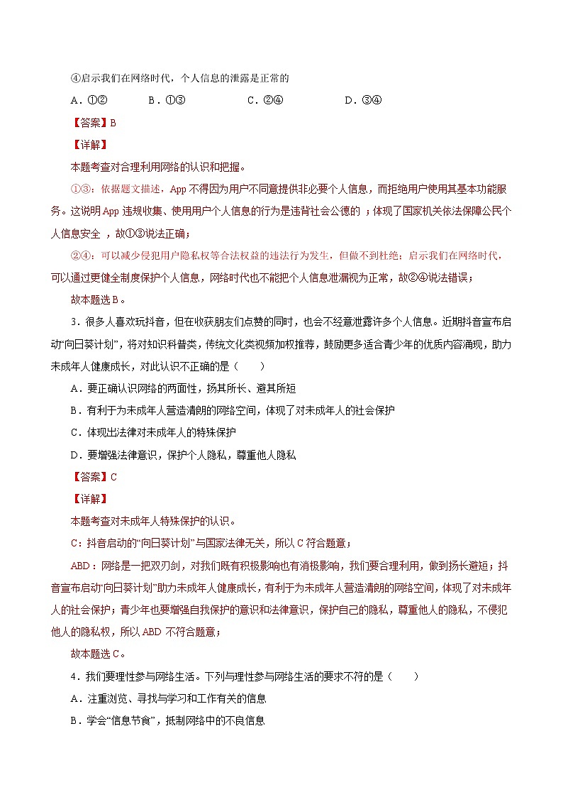 2.2合理利用网络-2022-2023学年八年级道德与法治上册课后培优练（部编版）02