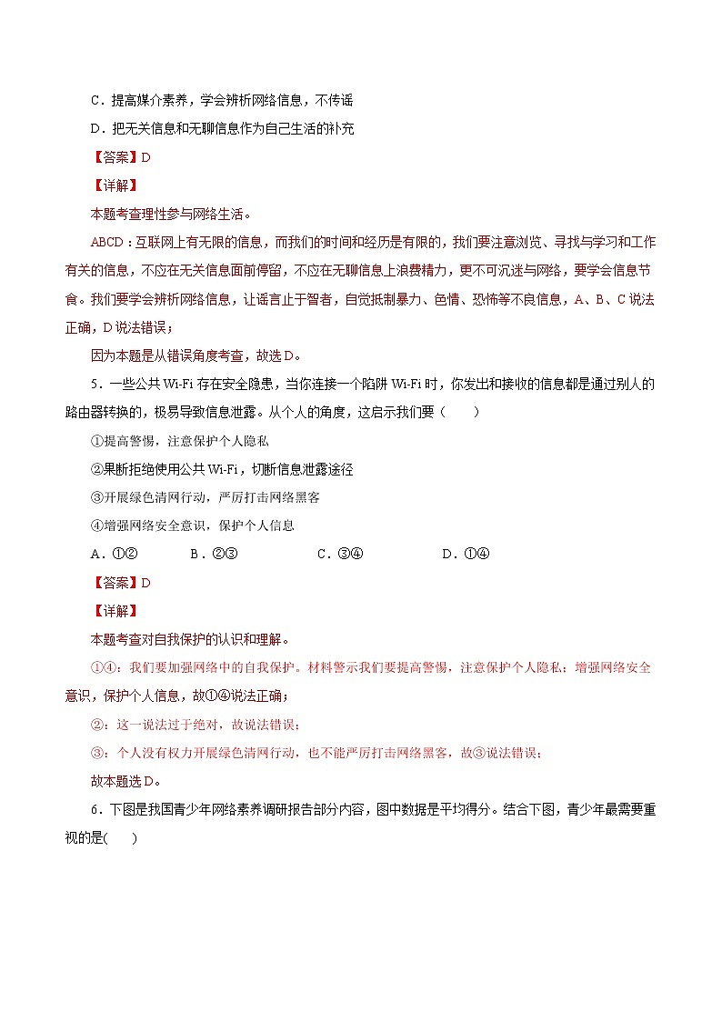 2.2合理利用网络-2022-2023学年八年级道德与法治上册课后培优练（部编版）03