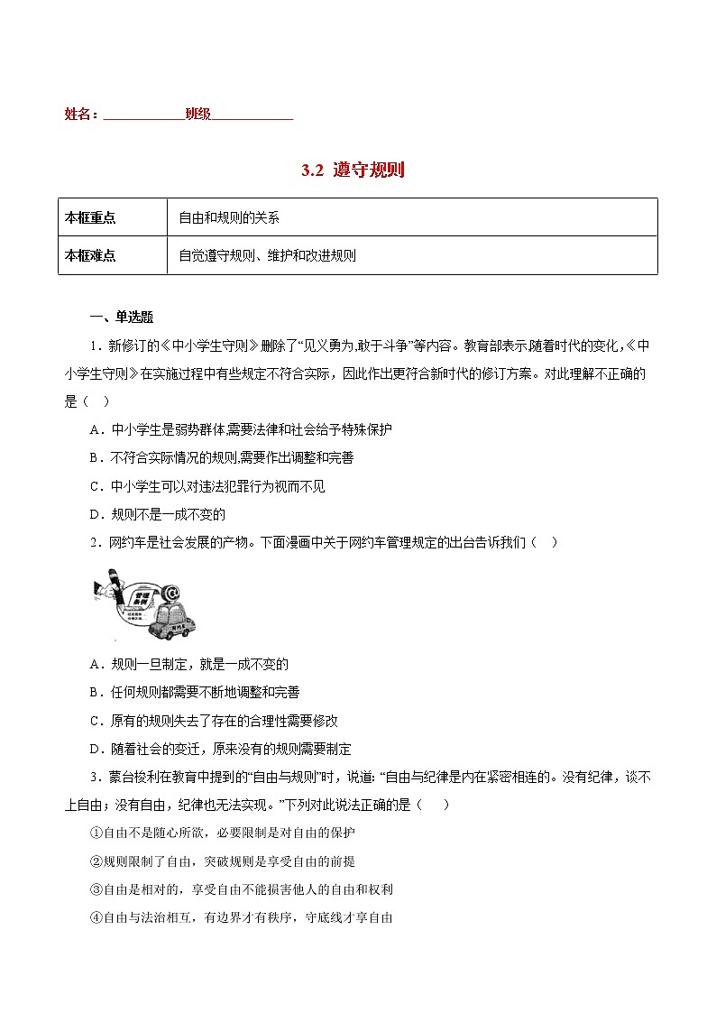 3.2遵守规则-2022-2023学年八年级道德与法治上册课后培优练（部编版）01