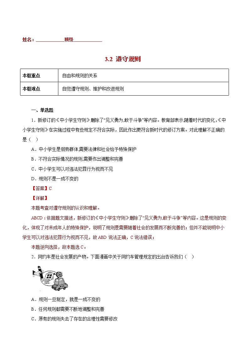 3.2遵守规则-2022-2023学年八年级道德与法治上册课后培优练（部编版）01