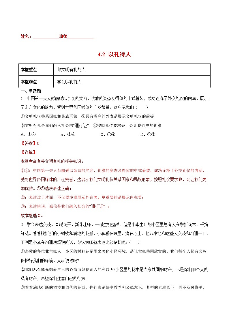 4.2以礼待人-2022-2023学年八年级道德与法治上册课后培优练（部编版）01