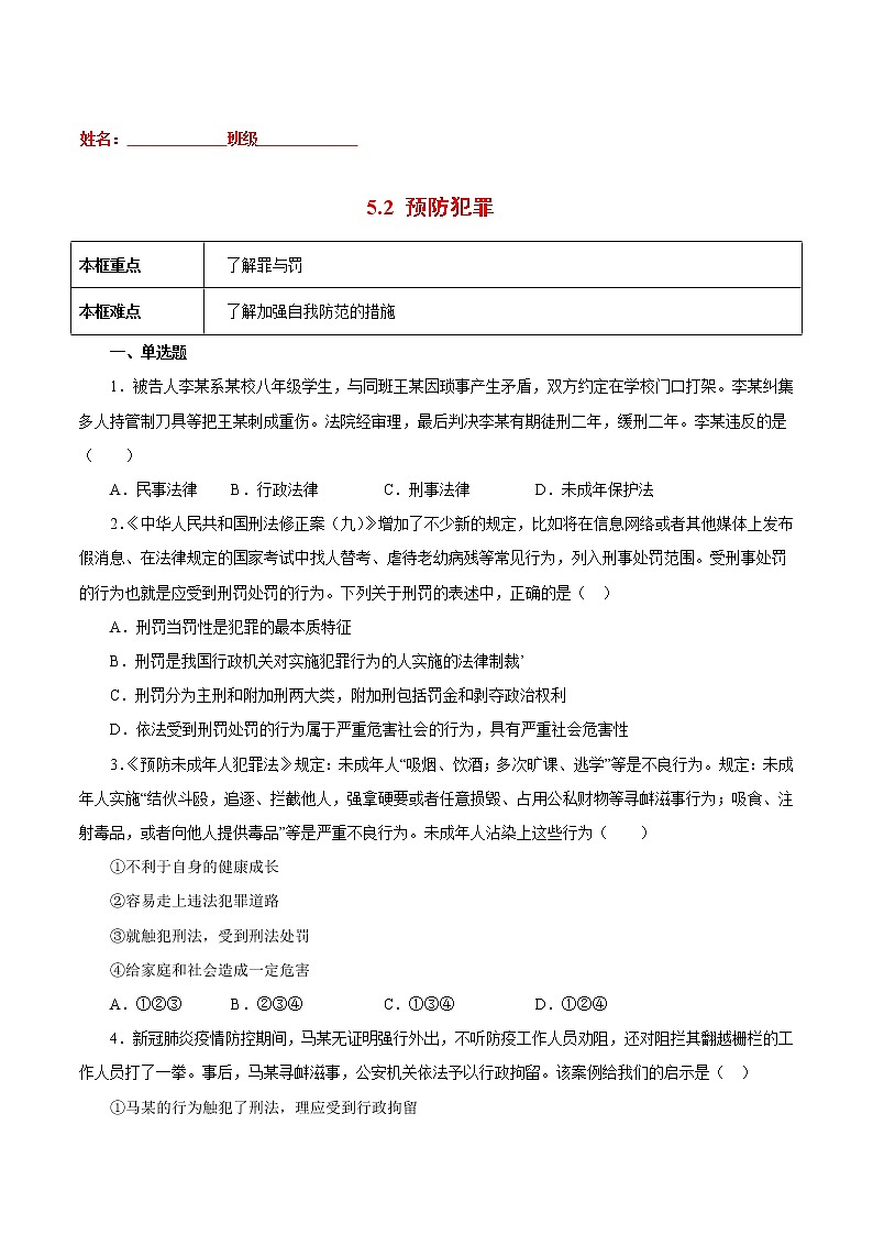 5.2预防犯罪-2022-2023学年八年级道德与法治上册课后培优练（部编版）01