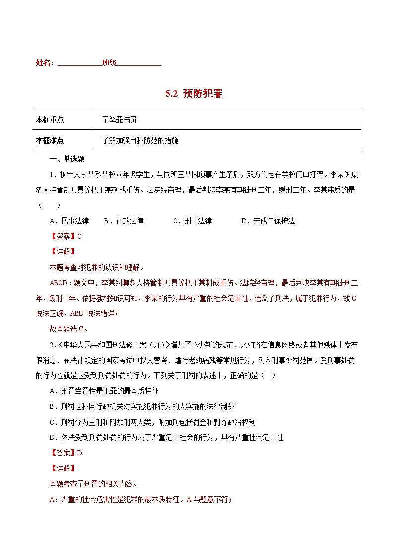 5.2预防犯罪-2022-2023学年八年级道德与法治上册课后培优练（部编版）01