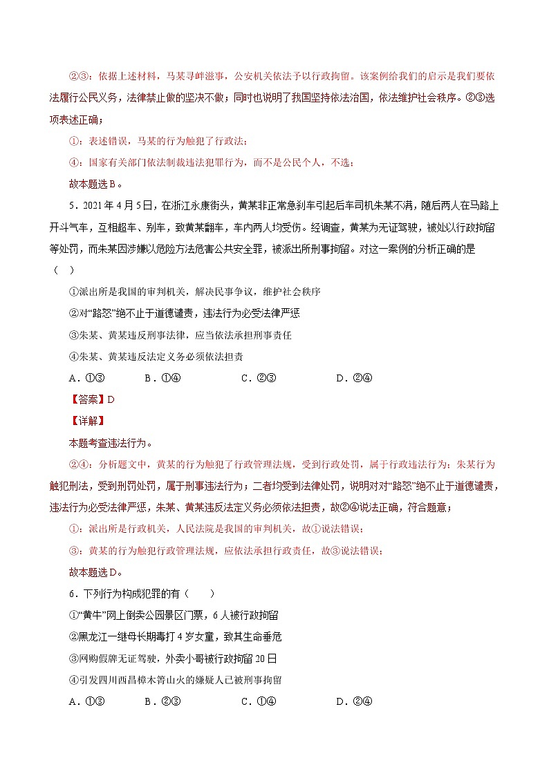 5.2预防犯罪-2022-2023学年八年级道德与法治上册课后培优练（部编版）03