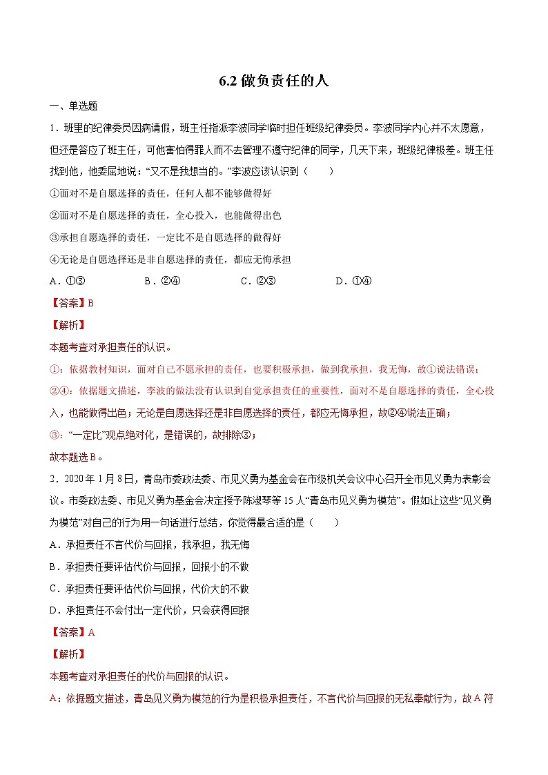 6.2做负责任的人-2022-2023学年八年级道德与法治上册课后培优练（部编版）01